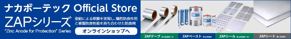 ナカボーテックOfficial Store ZAPシリーズ　オンラインショップ