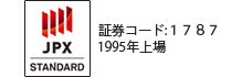 JASDAQ 証券コード1787