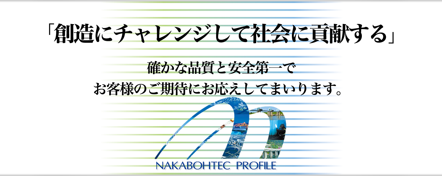 「創造にチャレンジして社会に貢献する」確かな品質と安全第一でお客様のご期待にお応えしてまいります。