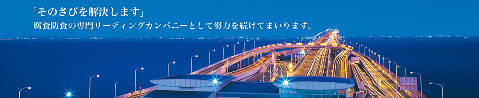 「そのさびを解決します」腐食防食の専門リーディングカンパニーとして努力を続けてまいります。