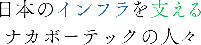 日本のインフラを支える人々