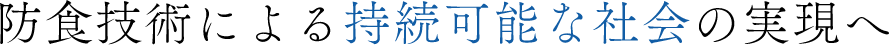 いまある”価値”を次代へ