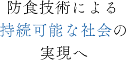 いまある”価値”を次代へ